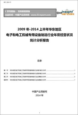 2009-2014年上半年华东地区电子和电工机械专用设备制造行业经营状况