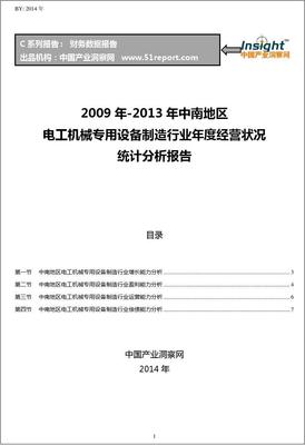 2009-2013年中南地区电工机械专用设备制造行业经营状况分析年报