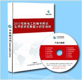 电工机械专用设备项目可行性分析报告_2013年版电工机械专用设备项目投资数据分析咨询报告_中商情报网